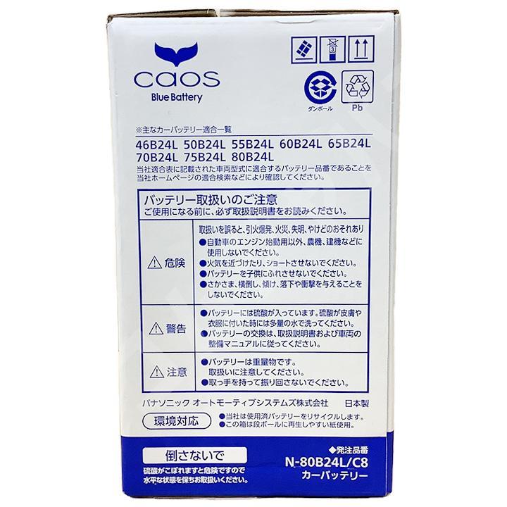 バッテリー パナソニック カオス トヨタ カローラ スパシオ CBA-ZZE122N 平成16年2月～平成19年6月 80B24L_画像7