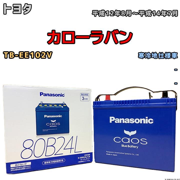 バッテリー パナソニック カオス トヨタ カローラバン TB-EE102V 平成12年8月～平成14年7月 80B24L_画像1