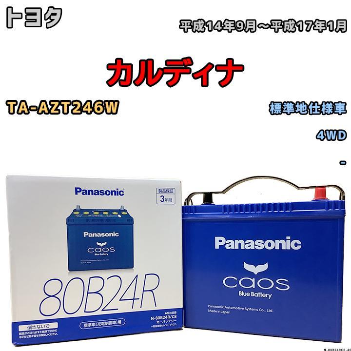 バッテリー パナソニック カオス トヨタ カルディナ TA-AZT246W 平成14年9月～平成17年1月 80B24R_画像1