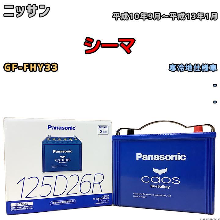 バッテリー パナソニック カオス ニッサン シーマ GF-FHY33 平成10年9月~平成13年1月 125D26R