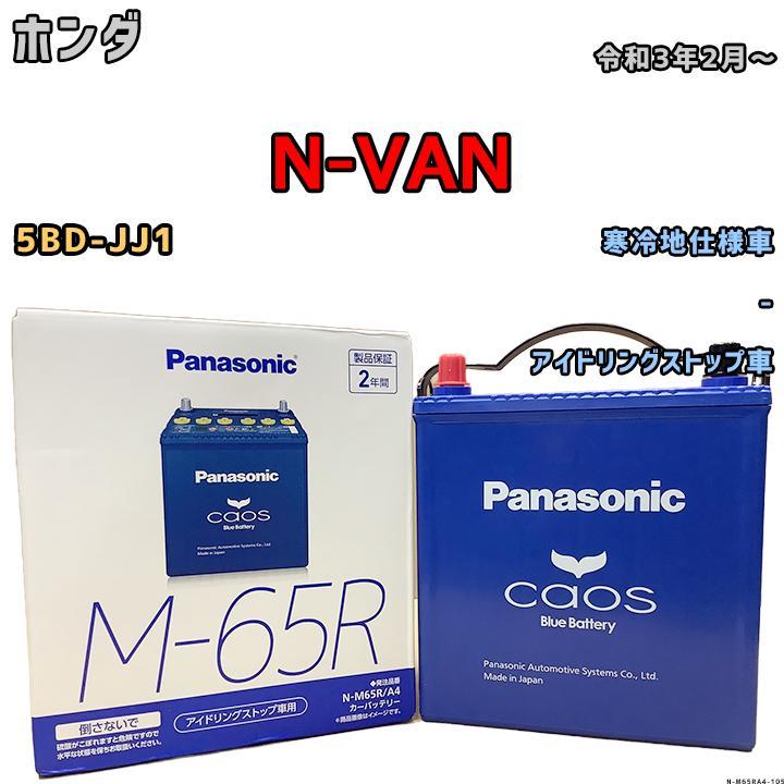 バッテリー パナソニック カオス ホンダ Ｎ-ＶＡＮ 5BD-JJ1 令和3年2月～ M-65R_画像1