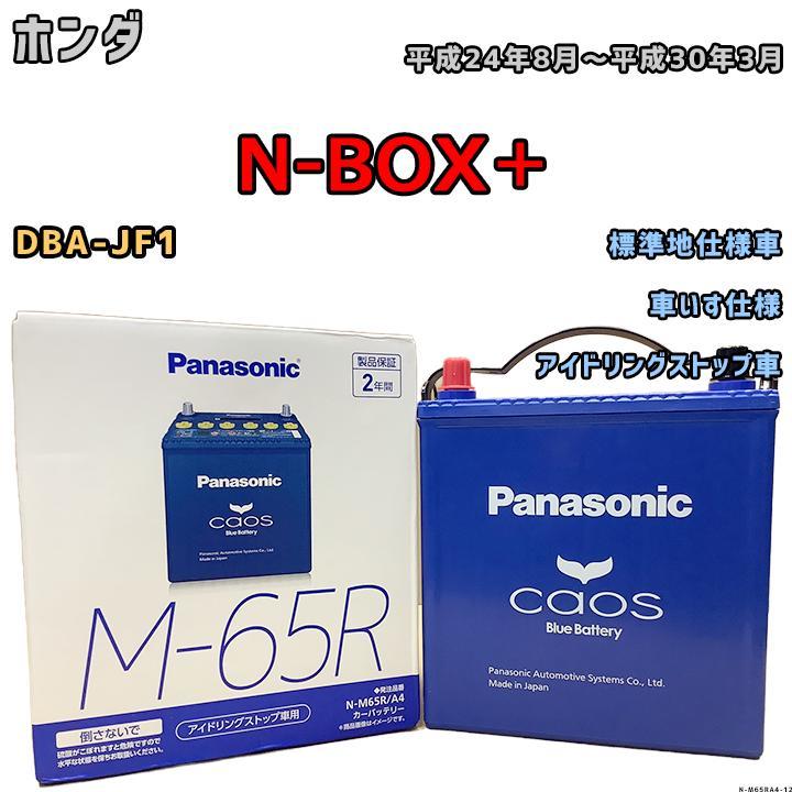 バッテリー パナソニック カオス ホンダ Ｎ-ＢＯＸ＋ DBA-JF1 平成24年8月～平成30年3月 M-65R_画像1