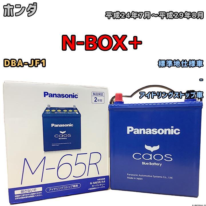 バッテリー パナソニック カオス ホンダ Ｎ-ＢＯＸ＋ DBA-JF1 平成24年7月～平成29年8月 M-65R_画像1