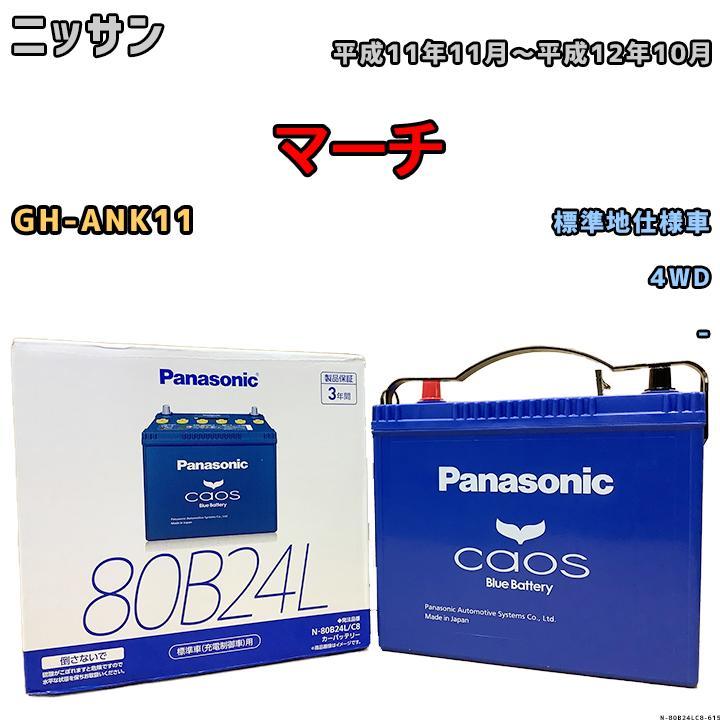 バッテリー パナソニック カオス ニッサン マーチ GH-ANK11 平成11年11月～平成12年10月 80B24L_画像1