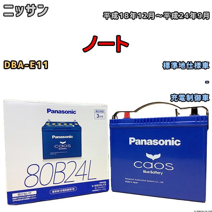 バッテリー パナソニック カオス ニッサン ノート DBA-E11 平成18年12月～平成24年9月 80B24L_画像1