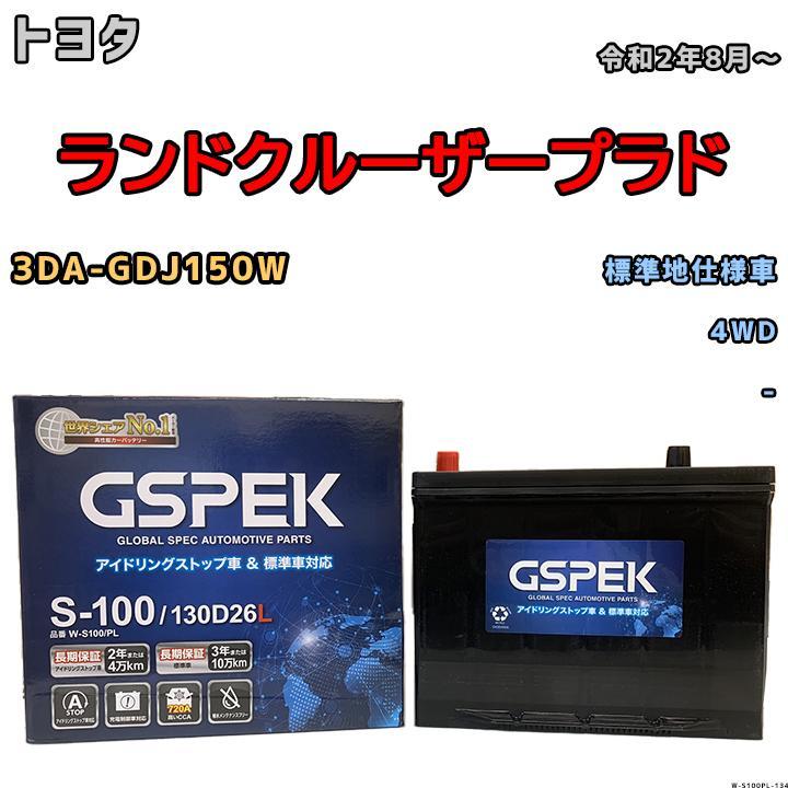 バッテリー デルコア GSPEK トヨタ ランドクルーザープラド 3DA-GDJ150W 令和2年8月～ - 85D26L_画像1