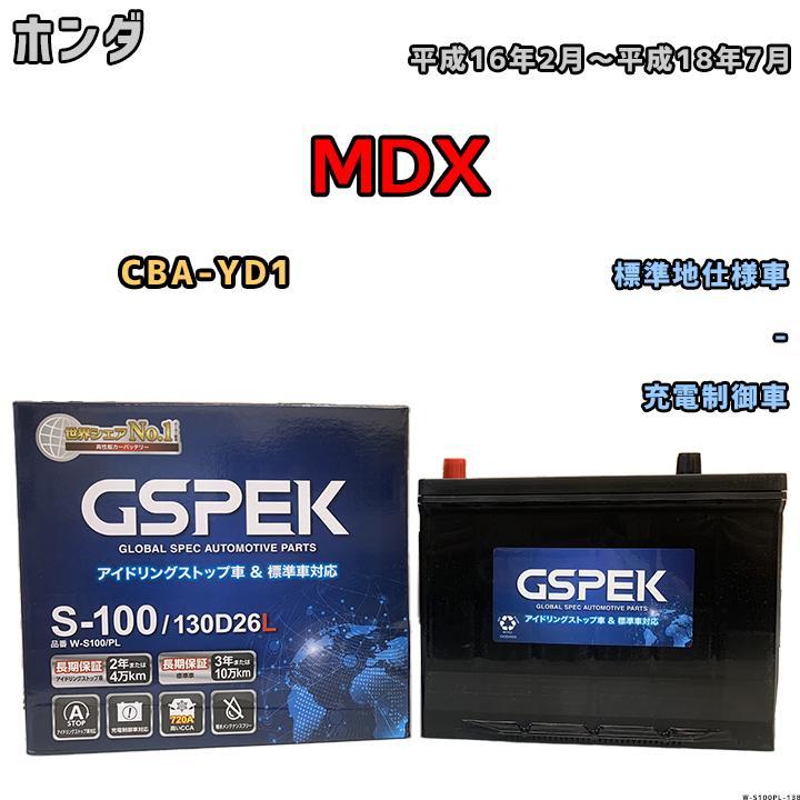 バッテリー デルコア GSPEK ホンダ ＭＤＸ CBA-YD1 平成16年2月～平成18年7月 充電制御車 80D26L_画像1