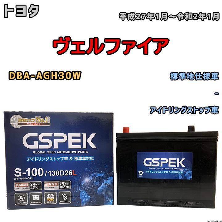 バッテリー デルコア GSPEK トヨタ ヴェルファイア DBA-AGH30W 平成27年1月～令和2年1月 アイドリングストップ車 S-95_画像1