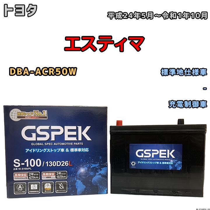 バッテリー デルコア GSPEK トヨタ エスティマ DBA-ACR50W 平成24年5月~令和1年10月 充電制御車 S-85