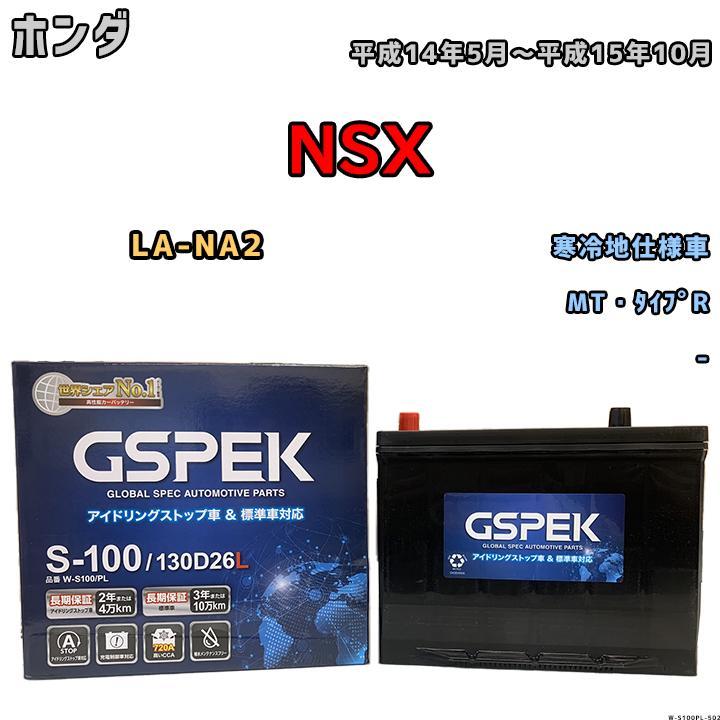 バッテリー デルコア GSPEK ホンダ ＮＳＸ LA-NA2 平成14年5月～平成15年10月 - 80D26L_画像1