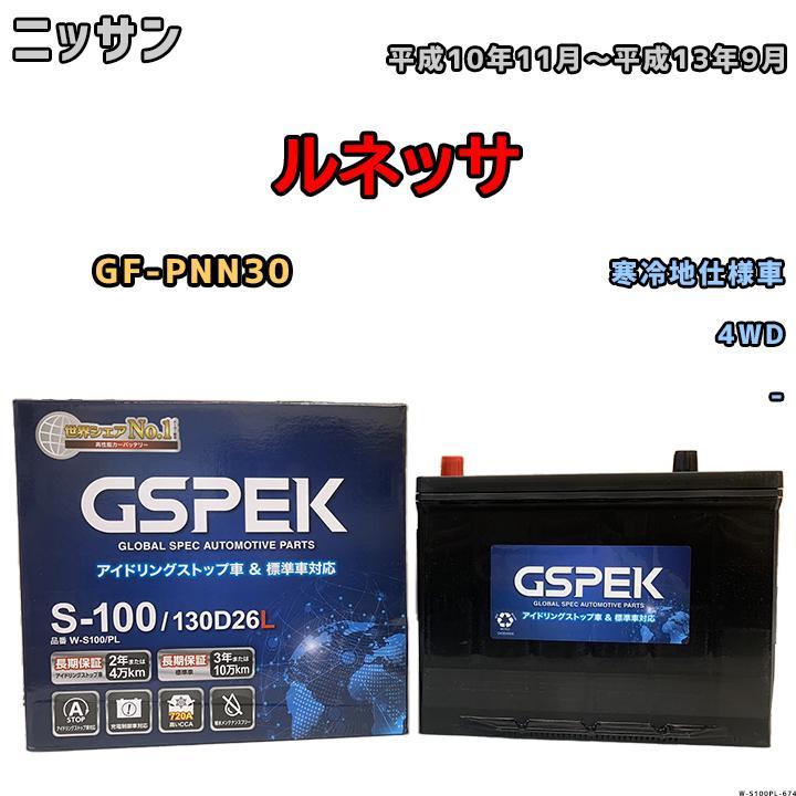 バッテリー デルコア GSPEK ニッサン ルネッサ GF-PNN30 平成10年11月~平成13年9月 - 80D26L