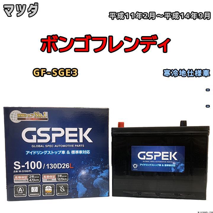 バッテリー デルコア GSPEK マツダ ボンゴフレンディ GF-SGE3 平成11年2月～平成14年9月 - 75D26L_画像1