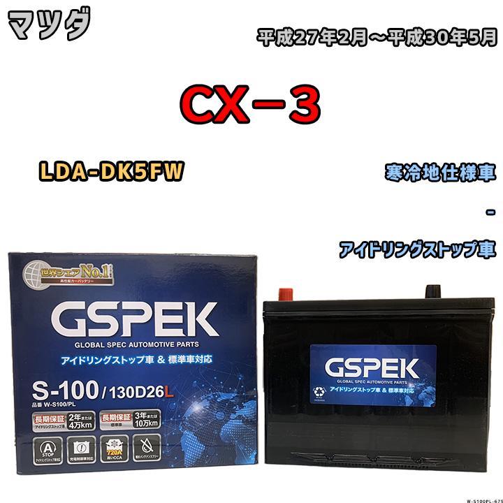 バッテリー デルコア GSPEK マツダ CX-3 LDA-DK5FW 平成27年2月~平成30年5月 アイドリングストップ車 S-95