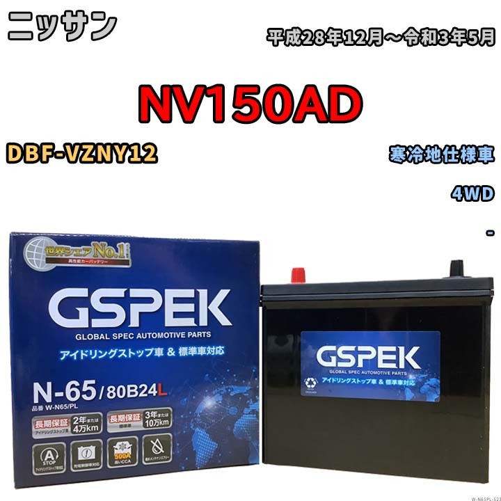 バッテリー デルコア GSPEK ニッサン ＮＶ１５０ＡＤ DBF-VZNY12 4WD N-65_画像1