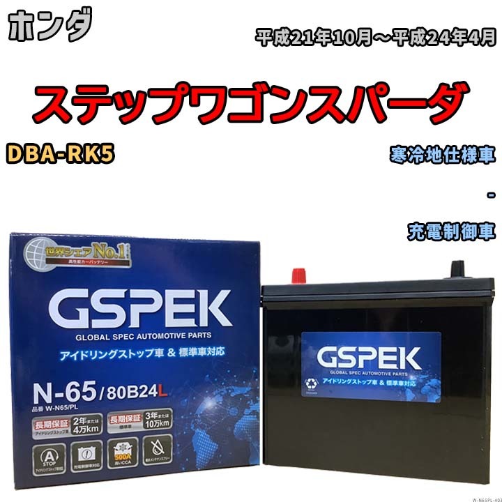 バッテリー デルコア GSPEK ホンダ ステップワゴンスパーダ DBA-RK5 - N-65_画像1