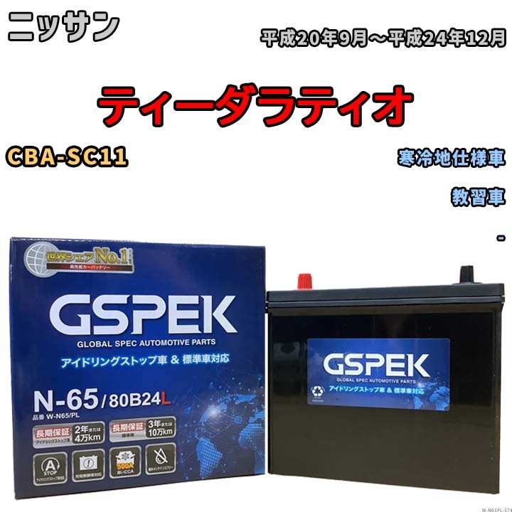 バッテリー デルコア GSPEK ニッサン ティーダラティオ CBA-SC11 教習車 N-65_画像1