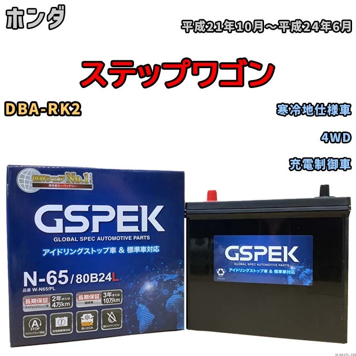 バッテリー デルコア GSPEK ホンダ ステップワゴン DBA-RK2 4WD N-65
