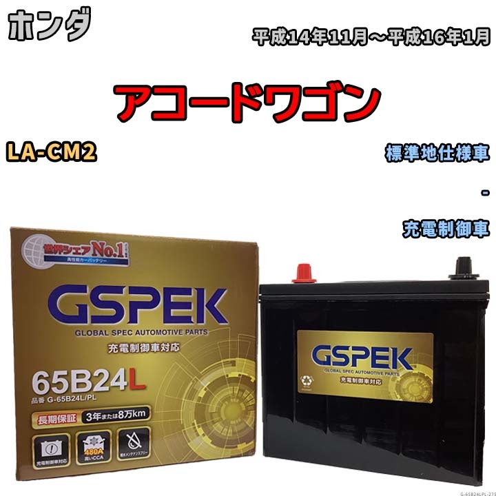 バッテリー デルコア GSPEK ホンダ アコードワゴン LA-CM2 - G-65B24L/PL