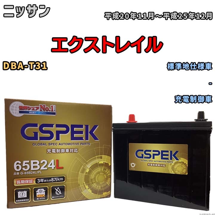 バッテリー デルコア GSPEK ニッサン エクストレイル DBA-T31 - G-65B24L/PL_画像1