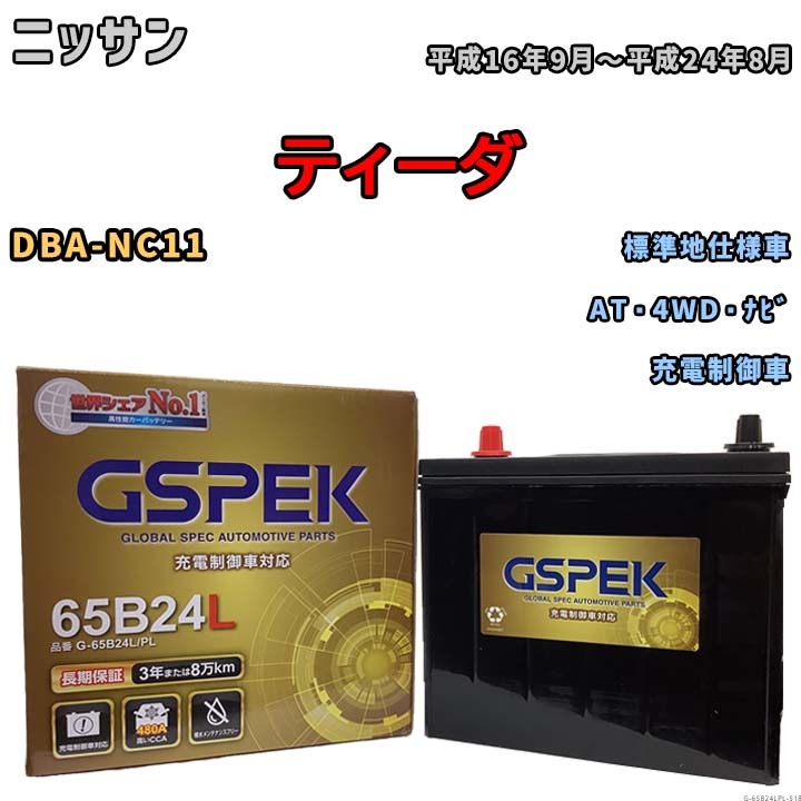 バッテリー デルコア GSPEK ニッサン ティーダ DBA-NC11 AT・4WD・ナビ G-65B24L/PL_画像1