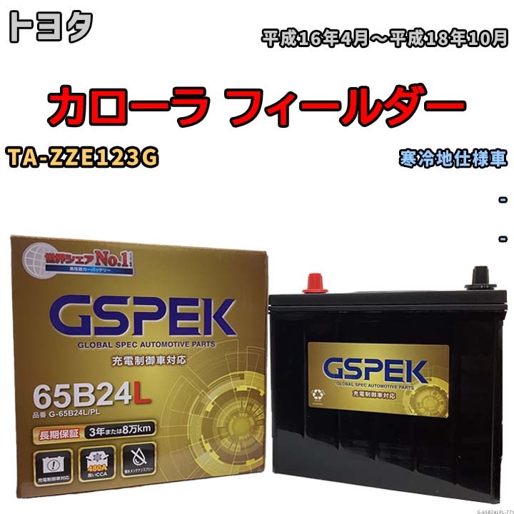 バッテリー デルコア GSPEK トヨタ カローラ フィールダー TA-ZZE123G - G-65B24L/PL