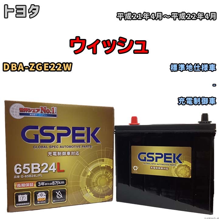 バッテリー デルコア GSPEK トヨタ ウィッシュ DBA-ZGE22W - G-65B24L/PL_画像1