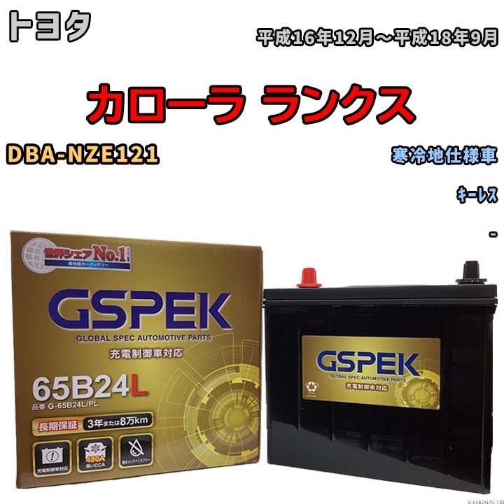 バッテリー デルコア GSPEK トヨタ カローラ ランクス DBA-NZE121 キーレス G-65B24L/PL_画像1