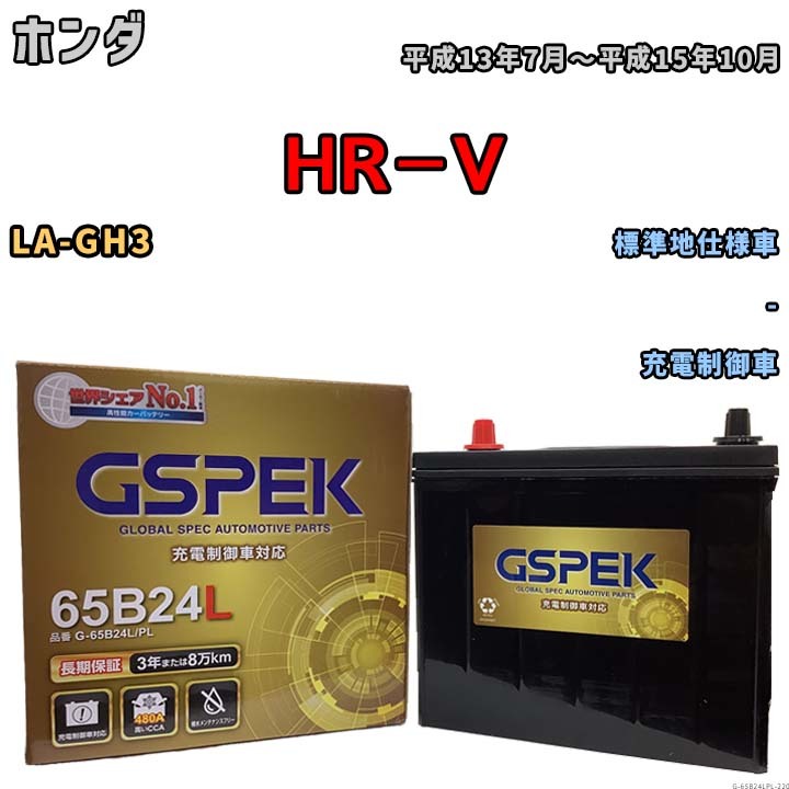 バッテリー デルコア GSPEK ホンダ ＨＲ－Ｖ LA-GH3 - G-65B24L/PL_画像1