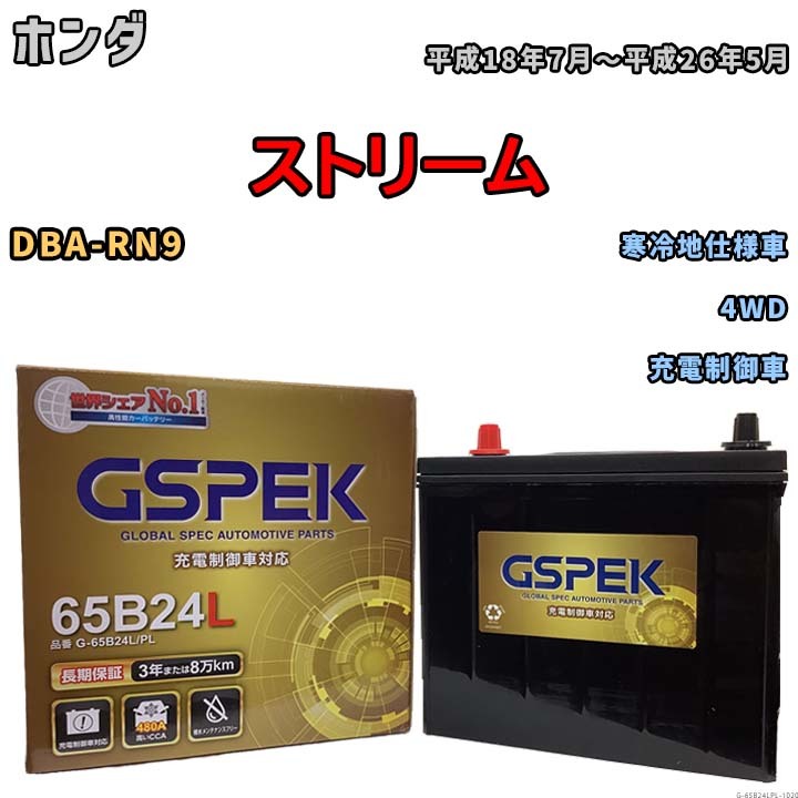 バッテリー デルコア GSPEK ホンダ ストリーム DBA-RN9 4WD G-65B24L/PL_画像1