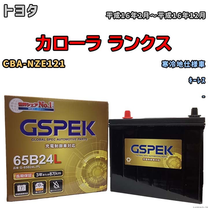 バッテリー デルコア GSPEK トヨタ カローラ ランクス CBA-NZE121 キーレス G-65B24L/PL_画像1