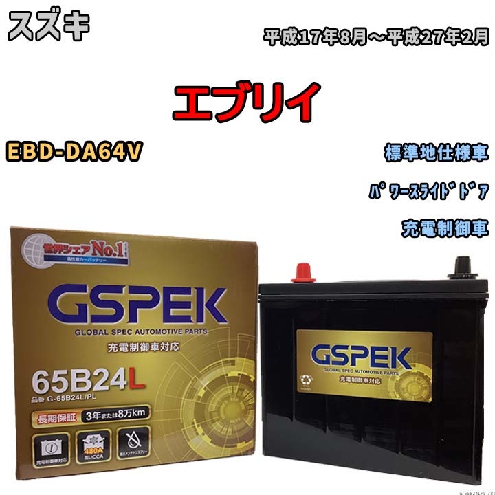 バッテリー デルコア GSPEK スズキ エブリイ EBD-DA64V パワースライドドア G-65B24L/PL_画像1