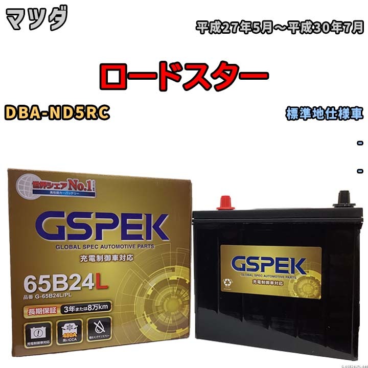 バッテリー デルコア GSPEK マツダ ロードスター DBA-ND5RC - G-65B24L/PL_画像1