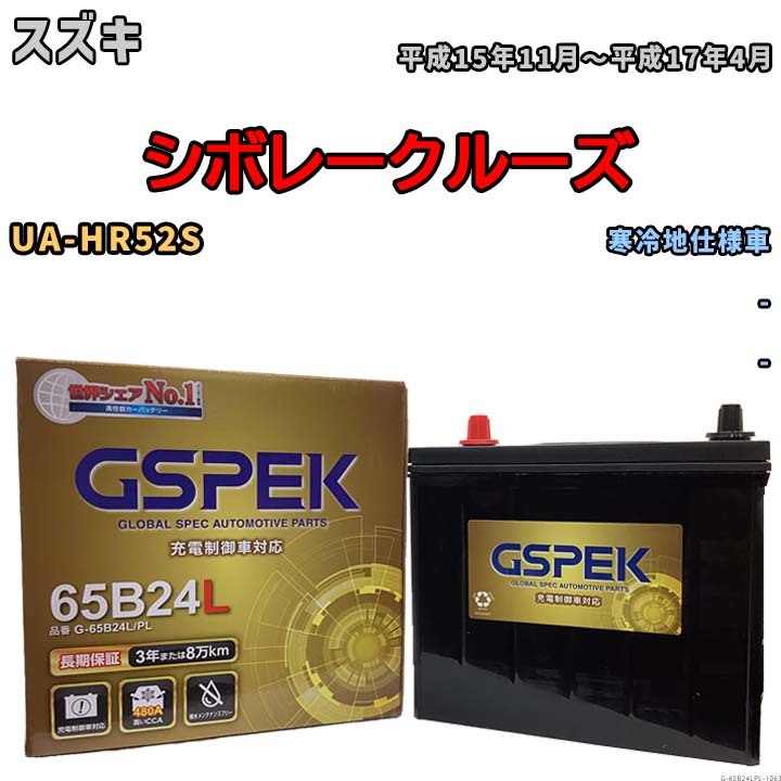 バッテリー デルコア GSPEK スズキ シボレークルーズ UA-HR52S - G-65B24L/PL_画像1