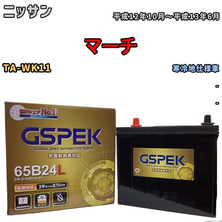 バッテリー デルコア GSPEK ニッサン マーチ TA-WK11 - G-65B24L/PL_画像1