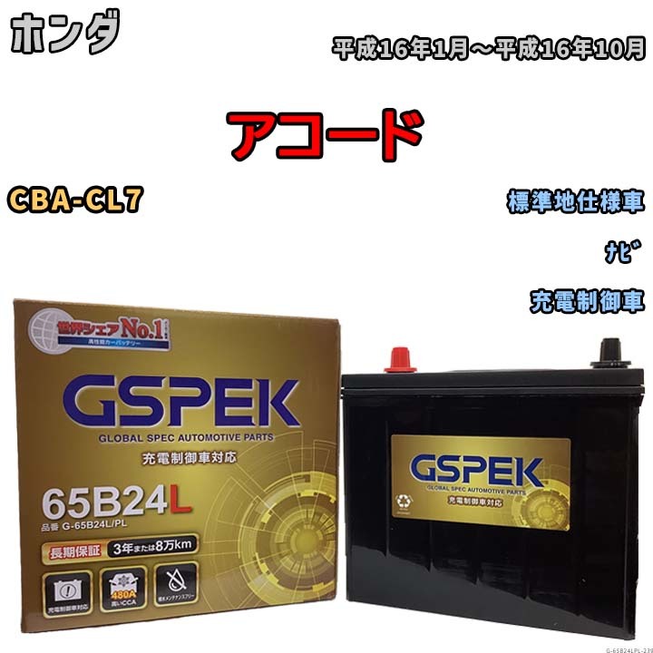 バッテリー デルコア GSPEK ホンダ アコード CBA-CL7 ナビ G-65B24L/PL_画像1