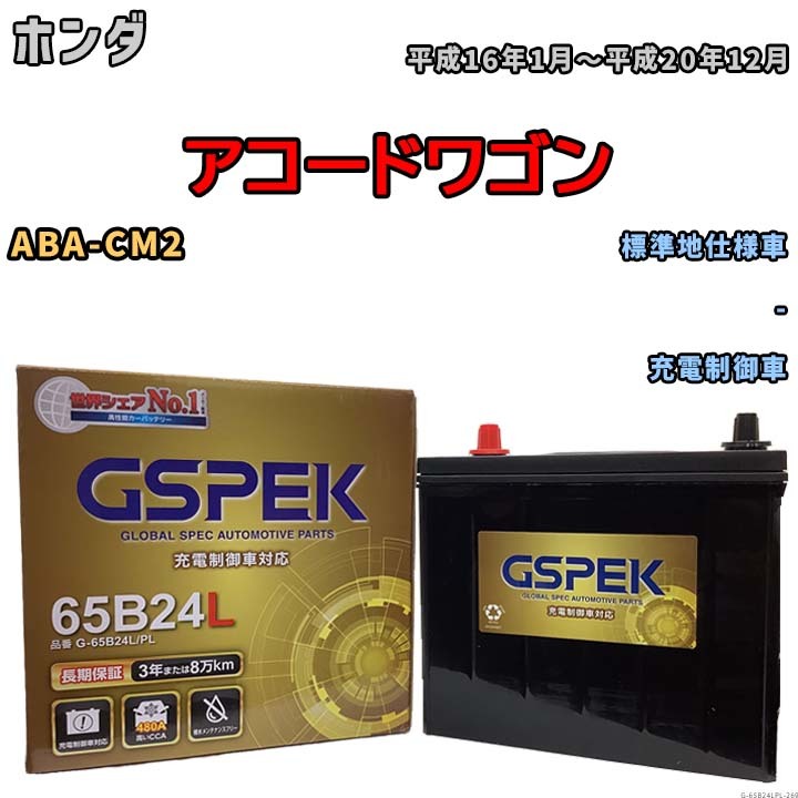 バッテリー デルコア GSPEK ホンダ アコードワゴン ABA-CM2 - G-65B24L/PL_画像1