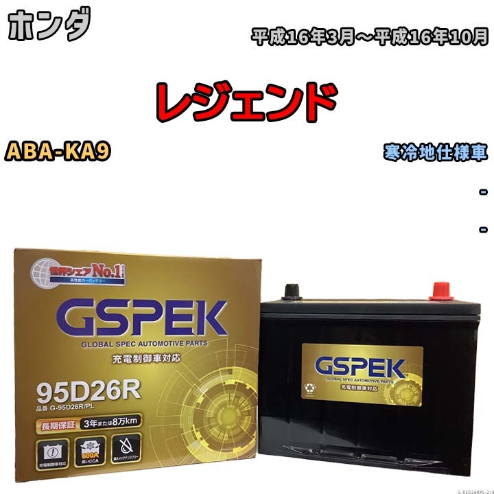 バッテリー デルコア GSPEK ホンダ レジェンド ABA-KA9 - G-95D26R/PL_画像1