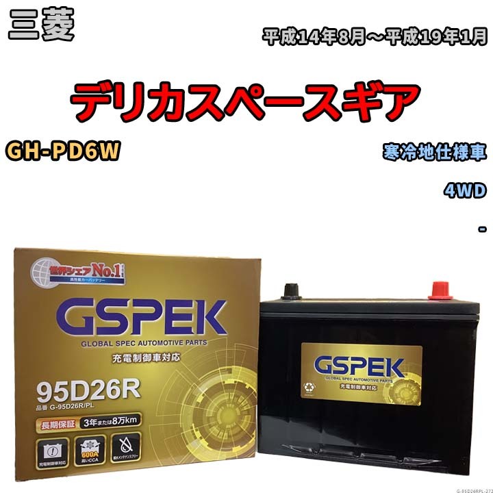 バッテリー デルコア GSPEK 三菱 デリカスペースギア GH-PD6W 4WD G-95D26R/PL_画像1