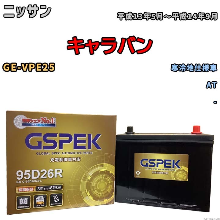 バッテリー デルコア GSPEK ニッサン キャラバン GE-VPE25 AT G-95D26R/PL_画像1