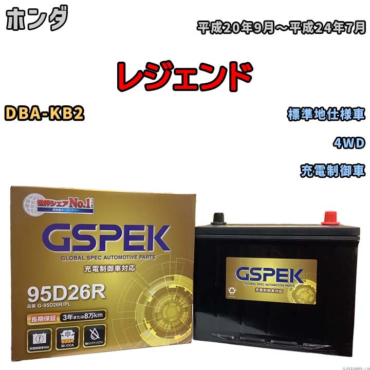 バッテリー デルコア GSPEK ホンダ レジェンド DBA-KB2 4WD G-95D26R/PL_画像1