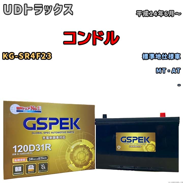 バッテリー デルコア GSPEK UDトラックス コンドル KG-SR4F23 MT・AT G-120D31R/PL_画像1