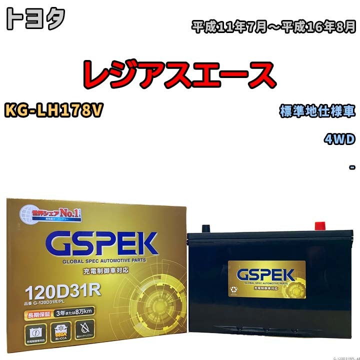 バッテリー デルコア GSPEK トヨタ レジアスエース KG-LH178V 4WD G-120D31R/PL