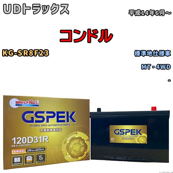 バッテリー デルコア GSPEK UDトラックス コンドル KG-SR8F23 MT・4WD G-120D31R/PL_画像1