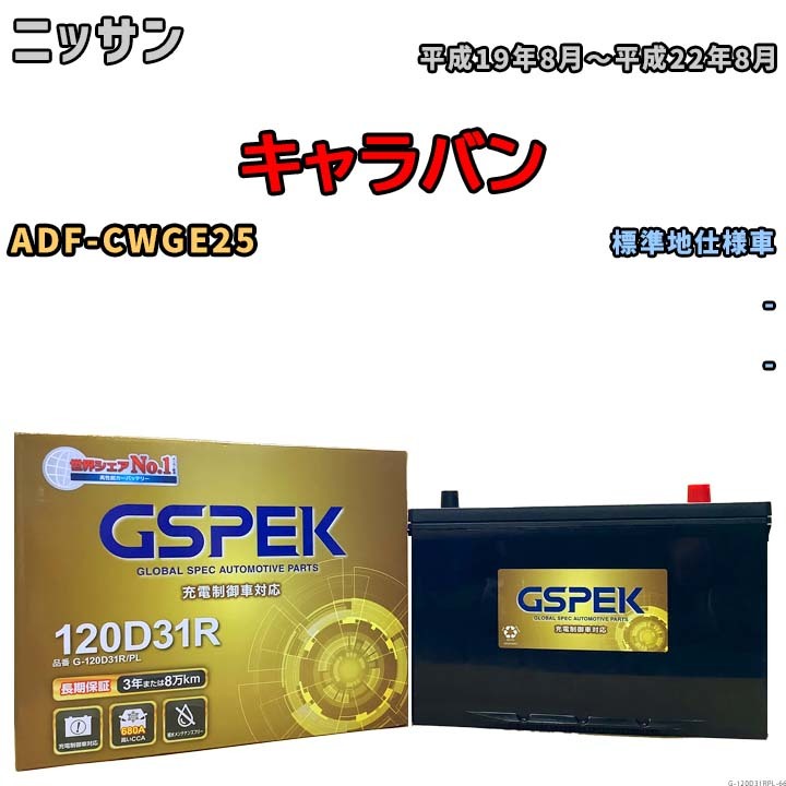 バッテリー デルコア GSPEK ニッサン キャラバン ADF-CWGE25 - G-120D31R/PL_画像1