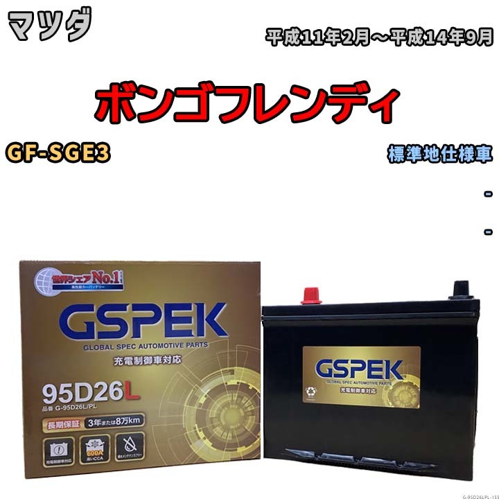 バッテリー デルコア GSPEK マツダ ボンゴフレンディ GF-SGE3 - G-95D26L/PL_画像1