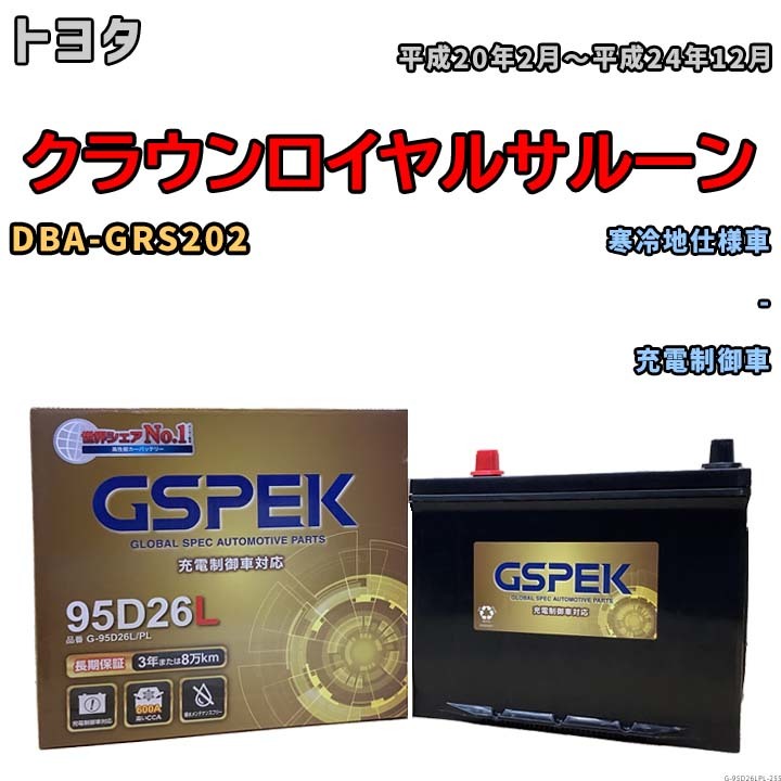 バッテリー デルコア GSPEK トヨタ クラウンロイヤルサルーン DBA-GRS202 - G-95D26L/PL_画像1