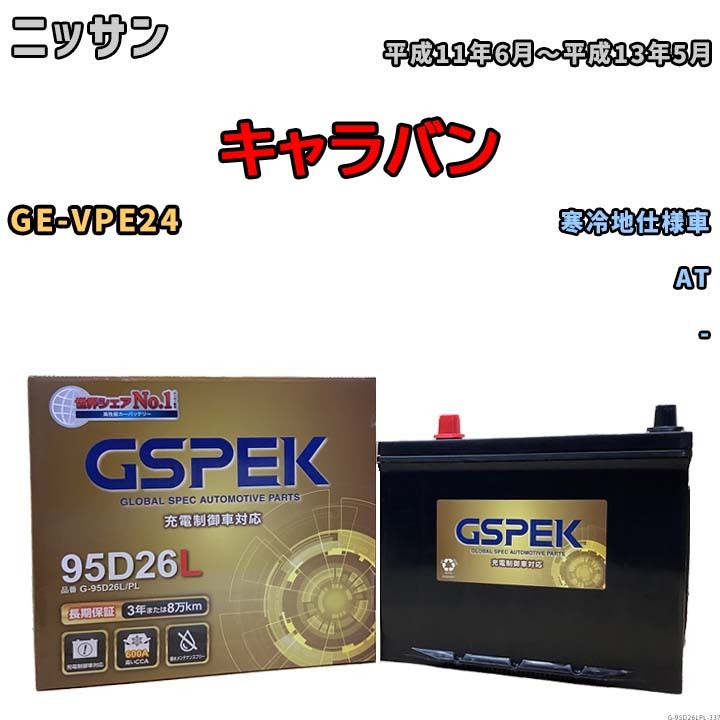 バッテリー デルコア GSPEK ニッサン キャラバン GE-VPE24 AT G-95D26L/PL_画像1