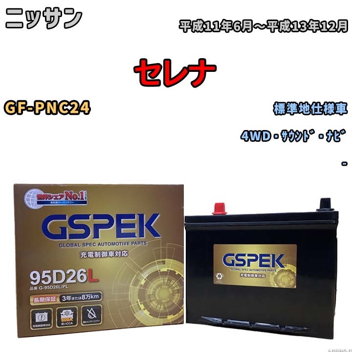 バッテリー デルコア GSPEK ニッサン セレナ GF-PNC24 4WD・サウンド・ナビ G-95D26L/PL_画像1