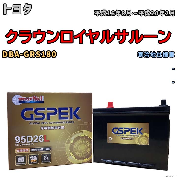 バッテリー デルコア GSPEK トヨタ クラウンロイヤルサルーン DBA-GRS180 - G-95D26L/PL_画像1