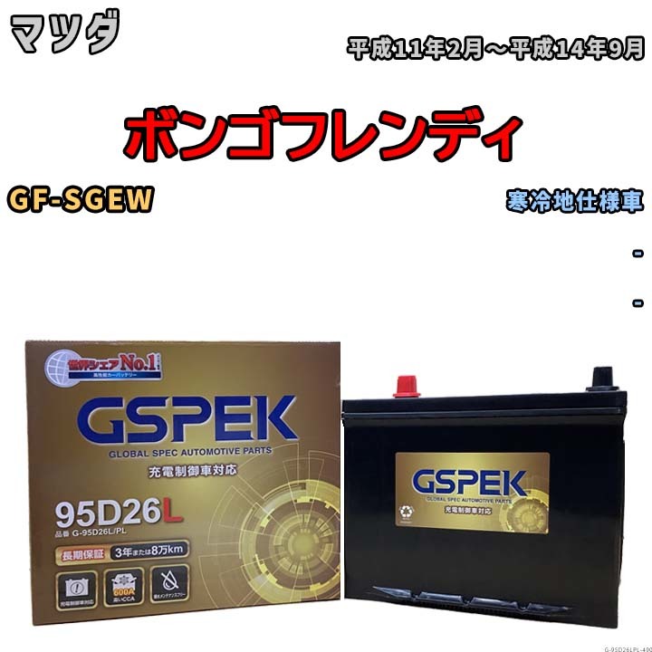 バッテリー デルコア GSPEK マツダ ボンゴフレンディ GF-SGEW - G-95D26L/PL_画像1